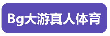Bg大游真人体育