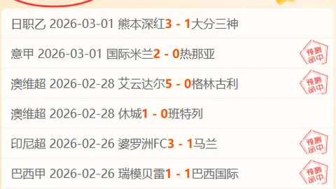 德乙马格德堡攻守分析：专家解读期号质合前区十码推荐